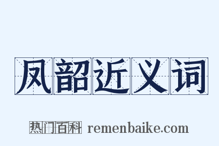 凤韶近义词是什么意思的图片